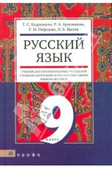 Книга Русский язык. 9 класс. Учебник для образовательных учрежд. с родным (нерусским) и русским (неродн.) на ReadRate.com книга Русский язык. 9 класс. Учебник для образовательных учрежд. с родным (нерусским) и русским (неродн.)