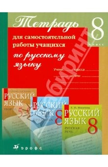 Книга Тетрадь для самостоятельной работы учащихся по русскому языку. 8 класс на ReadRate.com книга Тетрадь для самостоятельной работы учащихся по русскому языку. 8 класс