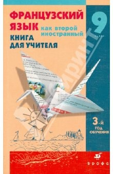 Книга Французский язык как второй иностранный: Мир подростков. 9 класс: 3 год обучения: Книга для учителя на ReadRate.com книга Французский язык как второй иностранный: Мир подростков. 9 класс: 3 год обучения: Книга для учителя
