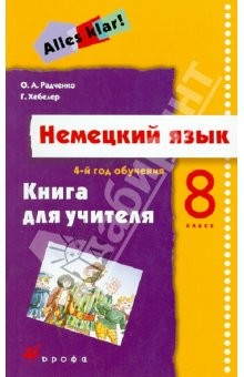 книга Немецкий язык.  4-й год обучения. 8 класс. Книга для учителя