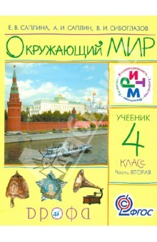 Книга Окружающий мир. 4 класс. В 2-х частях. Часть 2. Учебник. РИТМ. ФГОС на ReadRate.com книга Окружающий мир. 4 класс. В 2-х частях. Часть 2. Учебник. РИТМ. ФГОС