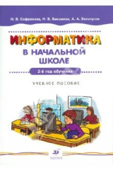 книга Информатика в начальной школе: 2-й год обучения: Учебное пособие