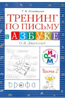 Книга Тренинг по письму к "Азбуке" О.В.Джежелей. В 2-х частях. Часть 2 на ReadRate.com книга Тренинг по письму к "Азбуке" О.В.Джежелей. В 2-х частях. Часть 2