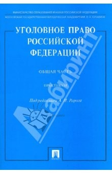 Книга Уголовное право РФ. Общая часть. Практикум на ReadRate.com книга Уголовное право РФ. Общая часть. Практикум