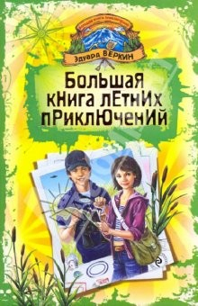 Книга Большая книга летних приключений: День повелителя пираний; Спасти Элвиса; Капкан на оборотня на ReadRate.com книга Большая книга летних приключений: День повелителя пираний; Спасти Элвиса; Капкан на оборотня