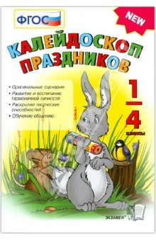 Книга Калейдоскоп праздников 1-4 классов на ReadRate.com книга Калейдоскоп праздников 1-4 классов
