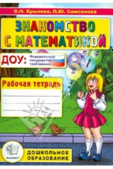 книга Знакомство с математикой. Рабочая тетрадь