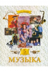 книга Музыка: Обучение. Творческое развитие. Воспитание: учебник для 5 класса