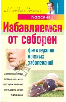 Книга Избавляем от себореи. Фитотерапия кожных заболеваний на ReadRate.com книга Избавляем от себореи. Фитотерапия кожных заболеваний