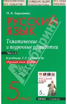 Книга Русcкий язык. 5 класс. Часть 2. Тематические и поурочные разработки на ReadRate.com книга Русcкий язык. 5 класс. Часть 2. Тематические и поурочные разработки