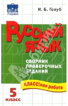 Книга Русский язык: 5 класс: Сборник проверочных заданий на ReadRate.com книга Русский язык: 5 класс: Сборник проверочных заданий