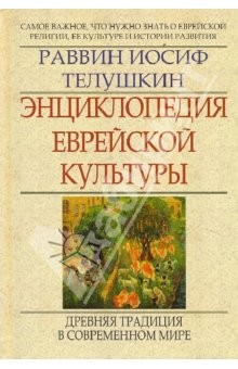 Книга Энциклопедия еврейской культуры: Книга 2 на ReadRate.com книга Энциклопедия еврейской культуры: Книга 2