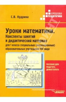 Книга Уроки математики. Конспекты занятий и дидактич. материал для 1 кл. образоват. учреждений VIII вида на ReadRate.com книга Уроки математики. Конспекты занятий и дидактич. материал для 1 кл. образоват. учреждений VIII вида