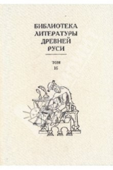 книга Библиотека литературы Древней Руси. Т.16 XVII век