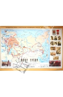 Книга Карта: Гражданская война иностранная интервенция в России 1918-1922 гг. на ReadRate.com книга Карта: Гражданская война иностранная интервенция в России 1918-1922 гг.