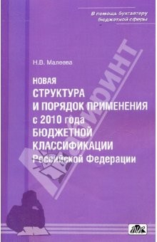 Книга Новая структура и порядок применения бюджетной классификации Российской Федерации с 2010 г. на ReadRate.com книга Новая структура и порядок применения бюджетной классификации Российской Федерации с 2010 г.