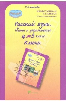 Книга Русский язык. 4 класс: Тесты и упражнения. Ключи на ReadRate.com книга Русский язык. 4 класс: Тесты и упражнения. Ключи