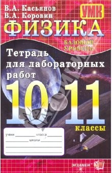 Книга Физика. 10-11 классы. Базовый уровень: Тетрадь для лабораторных работ на ReadRate.com книга Физика. 10-11 классы. Базовый уровень: Тетрадь для лабораторных работ