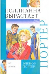 книга Поллианна вырастает: повесть