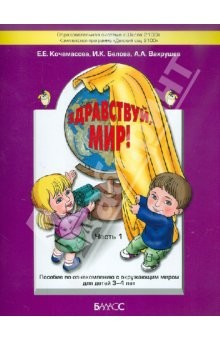 Книга Здравствуй, мир! Пособие по ознакомлению с окружающим миром для детей 3-4 лет. Часть 1 на ReadRate.com книга Здравствуй, мир! Пособие по ознакомлению с окружающим миром для детей 3-4 лет. Часть 1