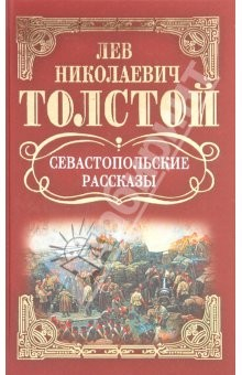 Книга Собрание сочинений: Севастопольские рассказы: Повести; Рассказы (1855-1859) на ReadRate.com книга Собрание сочинений: Севастопольские рассказы: Повести; Рассказы (1855-1859)