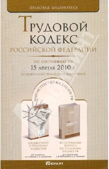 Книга Трудовой кодекс Российской Федерации. По состоянию на 15 апреля 2010г на ReadRate.com книга Трудовой кодекс Российской Федерации. По состоянию на 15 апреля 2010г