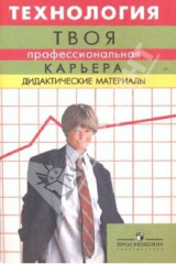 Книга Технология: твоя профессиональная карьера: дидактические материалы на ReadRate.com книга Технология: твоя профессиональная карьера: дидактические материалы