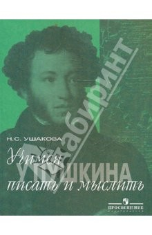Книга Учимся у Пушкина писать и мыслить: учебное пособие по русскому языку для учащихся 8-11 классов на ReadRate.com книга Учимся у Пушкина писать и мыслить: учебное пособие по русскому языку для учащихся 8-11 классов