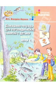 Книга Домашняя тетрадь для логопедических занятий с детьми. Звуки "Ч, Щ" на ReadRate.com книга Домашняя тетрадь для логопедических занятий с детьми. Звуки "Ч, Щ"