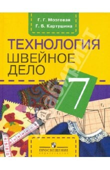 Книга Технология. Швейное дело. 7 класс. Учебник для специальных (коррекционных) учреждений VIII вида на ReadRate.com книга Технология. Швейное дело. 7 класс. Учебник для специальных (коррекционных) учреждений VIII вида
