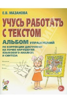 Книга Учусь работать с текстом. Альбом упражнений по коррекции дисграфии на почве нарушения язык. анализа на ReadRate.com книга Учусь работать с текстом. Альбом упражнений по коррекции дисграфии на почве нарушения язык. анализа