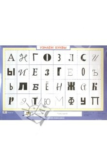 Книга Обучение грамоте. Узнаем буквы на ReadRate.com книга Обучение грамоте. Узнаем буквы