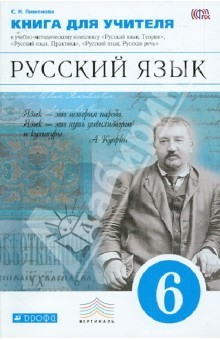 Книга Русский язык. 6 класс: учебно-методическое пособие к УМК В.В. Бабайцевой, Г.К. ФГОС на ReadRate.com книга Русский язык. 6 класс: учебно-методическое пособие к УМК В.В. Бабайцевой, Г.К. ФГОС
