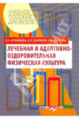 книга Лечебная и адаптивно-оздоровительная физическая культура: учебное пособие для студентов вузов