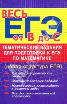 Книга Тематические задания для подготовки к ЕГЭ по математике (новая структура ЕГЭ) на ReadRate.com книга Тематические задания для подготовки к ЕГЭ по математике (новая структура ЕГЭ)