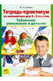 Книга Тетрадь-практикум по математике для 2-3 классов. Табличное умножение и деление на ReadRate.com книга Тетрадь-практикум по математике для 2-3 классов. Табличное умножение и деление