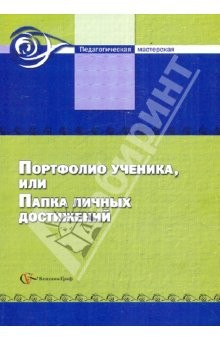Книга Портфолио ученика, или Папка личных достижений. Сборник на ReadRate.com книга Портфолио ученика, или Папка личных достижений. Сборник