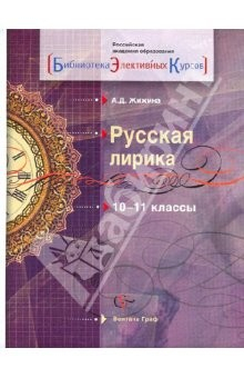 Книга Русская лирика. Восприятие - интерпретация - отклик. 10-11 классы. Учебное пособие на ReadRate.com книга Русская лирика. Восприятие - интерпретация - отклик. 10-11 классы. Учебное пособие