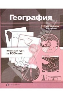 Книга География: Учебное пособие для учащихся общеобразовательных учреждений на ReadRate.com книга География: Учебное пособие для учащихся общеобразовательных учреждений