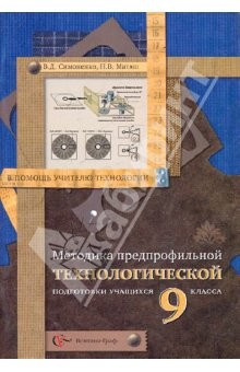 Книга Методика предпрофильной технологической подготовки учащихся 9 класса: Методическое пособие на ReadRate.com книга Методика предпрофильной технологической подготовки учащихся 9 класса: Методическое пособие