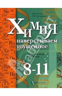 Книга Химия: Наверстываем упущенное. 8-11 класс. Дидактические материалы на ReadRate.com книга Химия: Наверстываем упущенное. 8-11 класс. Дидактические материалы
