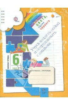 Книга Учусь владеть собой и сотрудничать с людьми. 6 класс : Рабочая тетрадь для общеобр. учреждений. ФГОС на ReadRate.com книга Учусь владеть собой и сотрудничать с людьми. 6 класс : Рабочая тетрадь для общеобр. учреждений. ФГОС