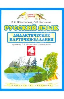 Книга Русский язык. Дидактические карточки-задания к учебнику Л. Я. Желтовского. 4 класс на ReadRate.com книга Русский язык. Дидактические карточки-задания к учебнику Л. Я. Желтовского. 4 класс