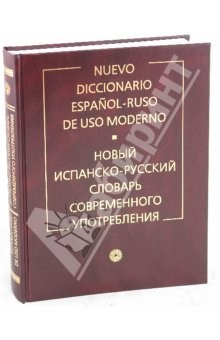 Книга Новый испанско-русский словарь современного употребления на ReadRate.com книга Новый испанско-русский словарь современного употребления