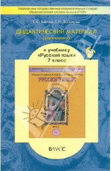 Книга Дидактический материал (упражнения) к учебнику "Русский язык" для 7 кл. Пособие для учащихся. ФГОС на ReadRate.com книга Дидактический материал (упражнения) к учебнику "Русский язык" для 7 кл. Пособие для учащихся. ФГОС
