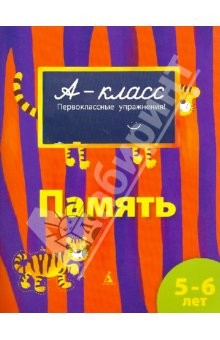 Книга Память. 5-6 лет на ReadRate.com книга Память. 5-6 лет