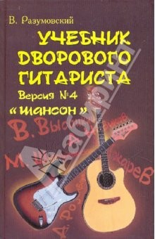 Книга Учебник дворового гитариста : Шансон (+ бардовская песня, городсокй фольклор) : Версия № 4 на ReadRate.com книга Учебник дворового гитариста : Шансон (+ бардовская песня, городсокй фольклор) : Версия № 4