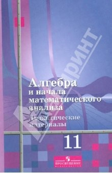 Книга Алгебра и начала математического анализа. Дидактические материалы. 11 кл. к учеб. Алимова на ReadRate.com книга Алгебра и начала математического анализа. Дидактические материалы. 11 кл. к учеб. Алимова