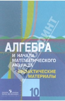 Книга Алгебра и начала математического анализа. Дидактические материалы. 10 класс. Углубленный уровень на ReadRate.com книга Алгебра и начала математического анализа. Дидактические материалы. 10 класс. Углубленный уровень