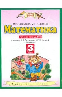 Книга Математика: Рабочая тетрадь № 2 к уч. М.И.Башмакова, М.Г.Нефедовой "Математика" для 3 класса на ReadRate.com книга Математика: Рабочая тетрадь № 2 к уч. М.И.Башмакова, М.Г.Нефедовой "Математика" для 3 класса